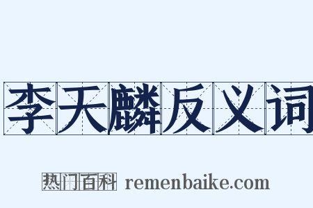 李天麟反义词是什么意思的图片